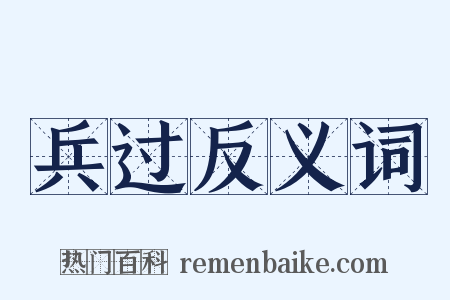 兵过反义词是什么意思的图片